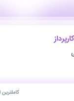 استخدام تحصیلدار و کارپرداز در بازرگانی صباحی در محدوده نیلوفر تهران