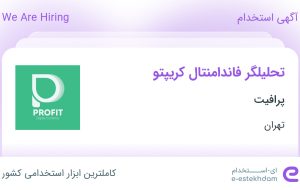 استخدام تحلیلگر فاندامنتال کریپتو در پرافیت از تهران