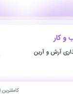 استخدام تحلیلگر کسب و کار در گروه سرمایه گذاری آرش و آرین در فارس