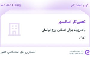 استخدام تعمیرکار آسانسور در بالابروپله برقی اسکان برج لواسان در تهران