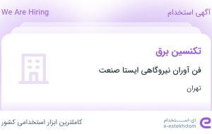 استخدام تکنسین برق در فن آوران نیروگاهی ایستا صنعت در رباط کریم تهران