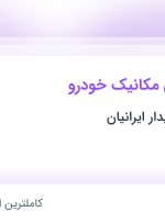 استخدام تکنسین فنی مکانیک خودرو در شهرک صنعتی شمس آباد تهران