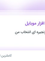 استخدام تکنسین نرم افزار موبایل در فروشگاه های زنجیره ای انتخاب من در تهران