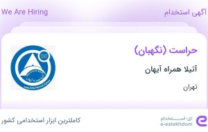 استخدام حراست (نگهبان) در آتیلا همراه آیهان در محدوده فردوسی تهران استخدام حراست (نگهبان) در آتیلا همراه آیهان در محدوده فردوسی تهران