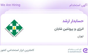 استخدام حسابدار ارشد در انرژی و پروتئین شایان در محدوده امانیه تهران