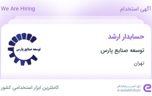 استخدام حسابدار ارشد در توسعه صنایع پارس در محدوده ونک تهران