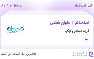 استخدام حسابدار ارشد و رئیس حسابداری در گروه صنعتی آبکو در البرز