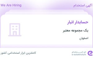 استخدام حسابدار انبار در اصفهان