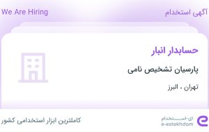 استخدام حسابدار انبار در پارسیان تشخیص نامی از تهران و البرز استخدام حسابدار انبار در پارسیان تشخیص نامی از تهران و البرز