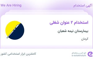 استخدام حسابدار انبار و انباردار (انبار دارویی) در کرمان