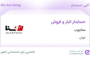 استخدام حسابدار انبار و فروش در سناچوب در پرند تهران