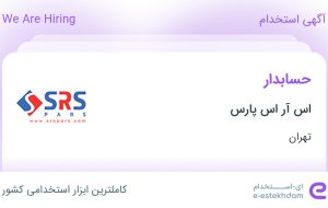 استخدام حسابدار در اس آر اس پارس در محدوده امانیه تهران