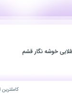 استخدام حسابدار در بازرگانی میوه طلایی خوشه نگار قشم در بندرعباس