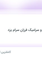 استخدام حسابدار در بازرگانی کاشی و سرامیک فرزان سرام یزد در یزد