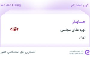 استخدام حسابدار در تهیه غذای مجلسی در محدوده شهرک نفت تهران