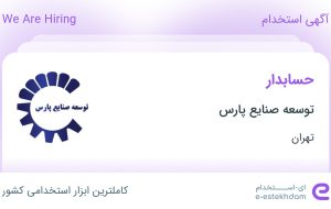 استخدام حسابدار در توسعه صنایع پارس در محدوده ونک تهران استخدام حسابدار در توسعه صنایع پارس در محدوده ونک تهران