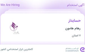 استخدام حسابدار در رهام هامون از 7 استان