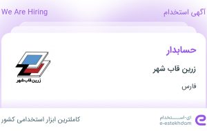 استخدام حسابدار در زرین قاب شهر در محدوده ریشمک فارس