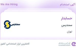 استخدام حسابدار در سمندیس در محدوده میرداماد تهران