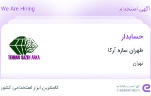 استخدام حسابدار در طهران سازه آرکا در محدوده تجریش تهران