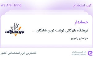 استخدام حسابدار در فروشگاه بازرگانی گوشت نوین شایگان خراسان در خراسان رضوی