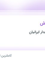 استخدام حسابدار فروش در سبلان پارت پایدار ایرانیان در محدوده جمهوری تهران