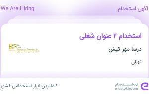 استخدام حسابدار و کمک حسابدار در درسا مهر کیش در تهران