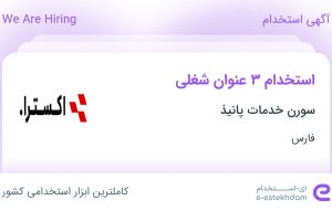 استخدام حسابدار، مسئول دفتر و کارشناس مناقصات در سورن خدمات پانیذ در فارس