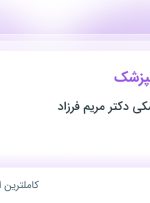 استخدام دستیار دندانپزشک در مطب دندانپزشکی دکتر مریم فرزاد در کرمان