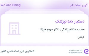 استخدام دستیار دندانپزشک در مطب دندانپزشکی دکتر مریم فرزاد در کرمان استخدام دستیار دندانپزشک در مطب دندانپزشکی دکتر مریم فرزاد در کرمان
