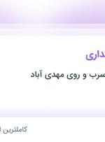 استخدام رئیس حسابداری در توسعه معادن سرب و روی مهدی آباد در تهران