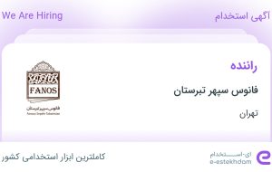 استخدام راننده در فانوس سپهر تبرستان در تهران