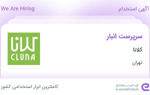 استخدام سرپرست انبار در کلانا در محدوده وردآورد تهران استخدام سرپرست انبار در کلانا در محدوده وردآورد تهران