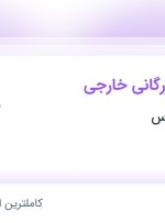 استخدام سرپرست بازرگانی خارجی در زرین تمدن پارس در شیراز