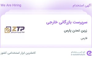 استخدام سرپرست بازرگانی خارجی در زرین تمدن پارس در شیراز