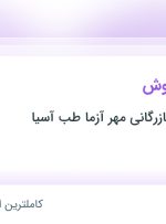 استخدام سرپرست فروش در توسعه تجهیز بازرگانی مهر آزما طب آسیا در تهران