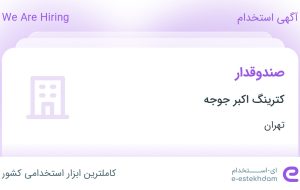 استخدام صندوقدار در کترینگ اکبر جوجه در محدوده جردن تهران