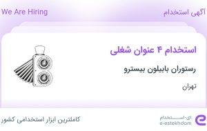 استخدام صندوقدار، ویتر، کمک باریستا و کمک آشپز در تهران