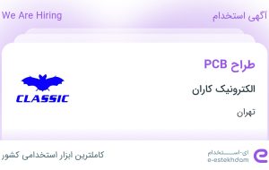 استخدام طراح PCB در الکترونیک کاران در محدوده سهروردی – باغ صبا تهران