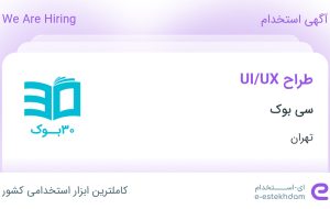 استخدام طراح UI/UX در سی بوک در محدوده میدان انقلاب تهران