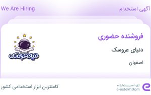 استخدام فروشنده حضوری در دنیای عروسک در محدوده شهشهان اصفهان