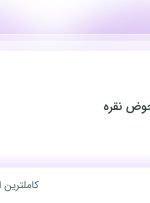 استخدام فروشنده در کتاب فروشی حوض نقره در محدوده باغ فردوس تهران