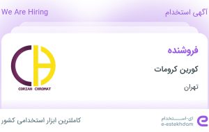 استخدام فروشنده در کورین کرومات در محدوده اندیشه تهران