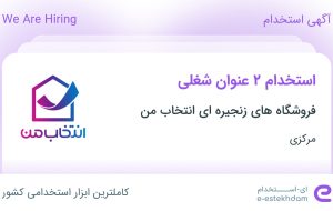 استخدام فروشنده فروشگاه و سرپرست انبار در مرکزی