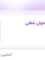 استخدام فروشنده، صندوقدار و تحصیلدار و کارپرداز در حبه برگ آسیا در تهران