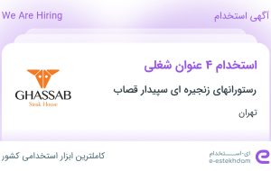 استخدام قناد و شیرینی‌پز، حسابدار، نظافتچی و گارسون در تهران