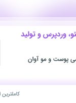 استخدام متخصص سئو، وردپرس و تولید محتوا در تهران