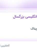 استخدام مدرس زبان انگلیسی بزرگسال (آنلاین) در گروه آموزشی ویتاک در ۳۱ استان