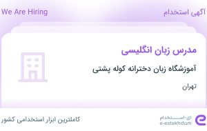 استخدام مدرس زبان انگلیسی در آموزشگاه زبان دخترانه کوله پشتی در تهران