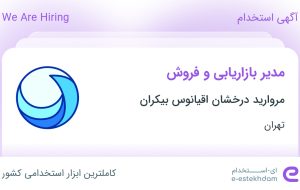 استخدام مدیر بازاریابی و فروش در مروارید درخشان اقیانوس بیکران در تهران